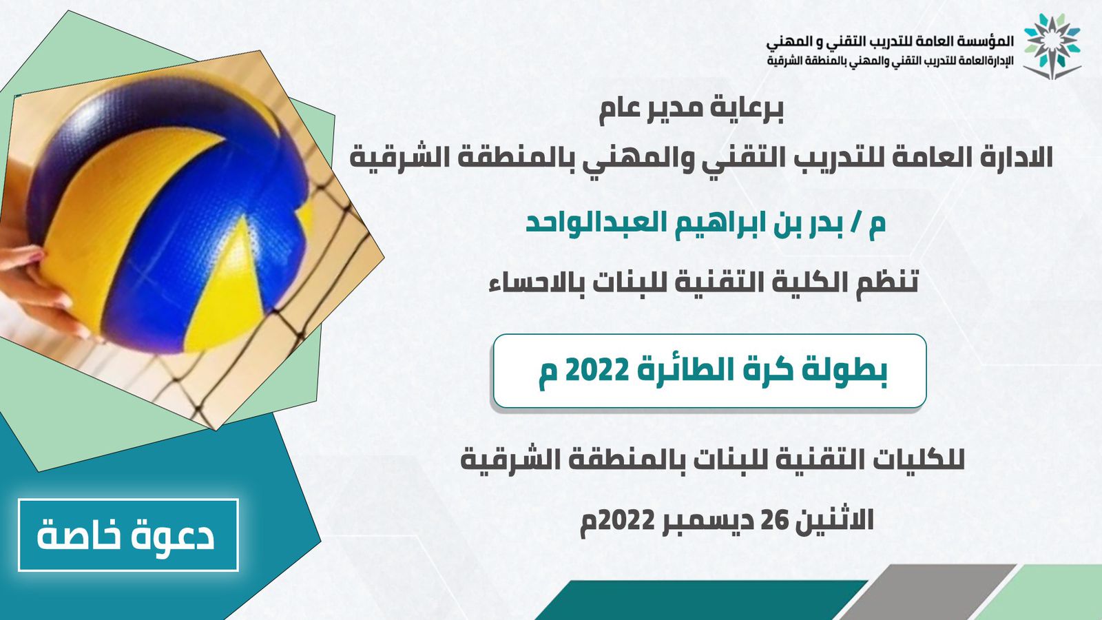 تقني الشرقية يطلق بطولة كرة الطائرة للبنات