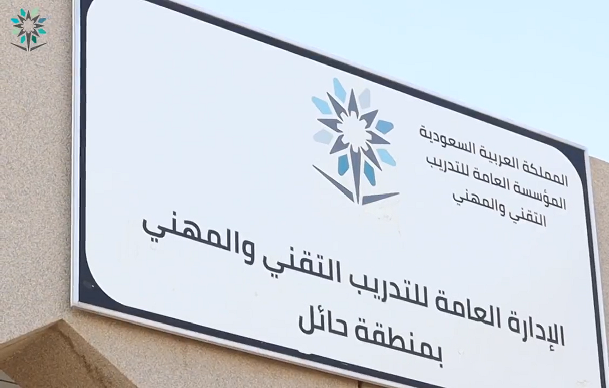 الإدارة العامة للتدريب التقني والمهني بمنطقة حائل