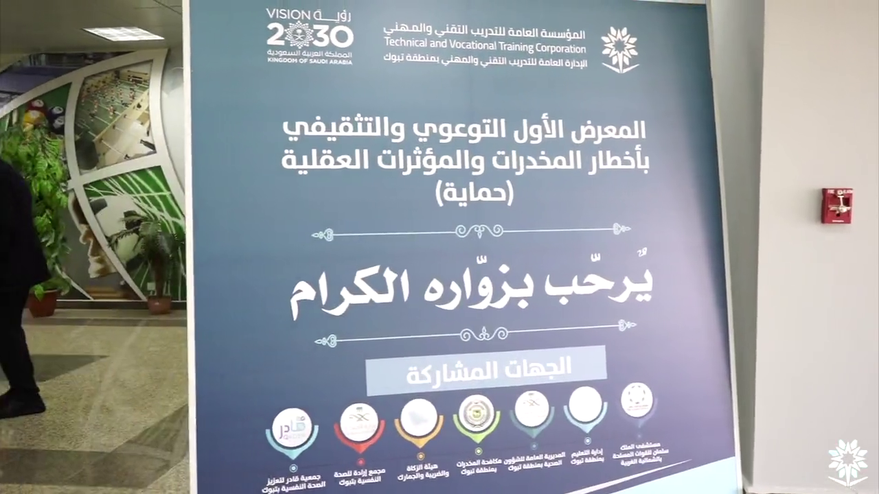 تدشين المعرض التوعوي بأخطار المخدرات
