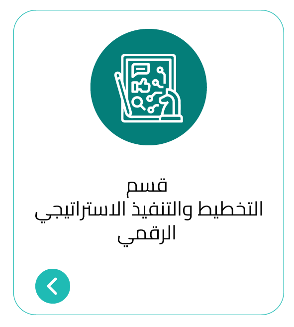 ايقونة-قسم-التخطيط-الاستراتيجي.png