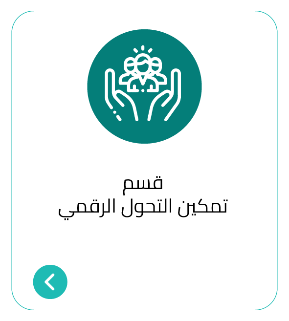 ايقونة-قسم-التمكين.png