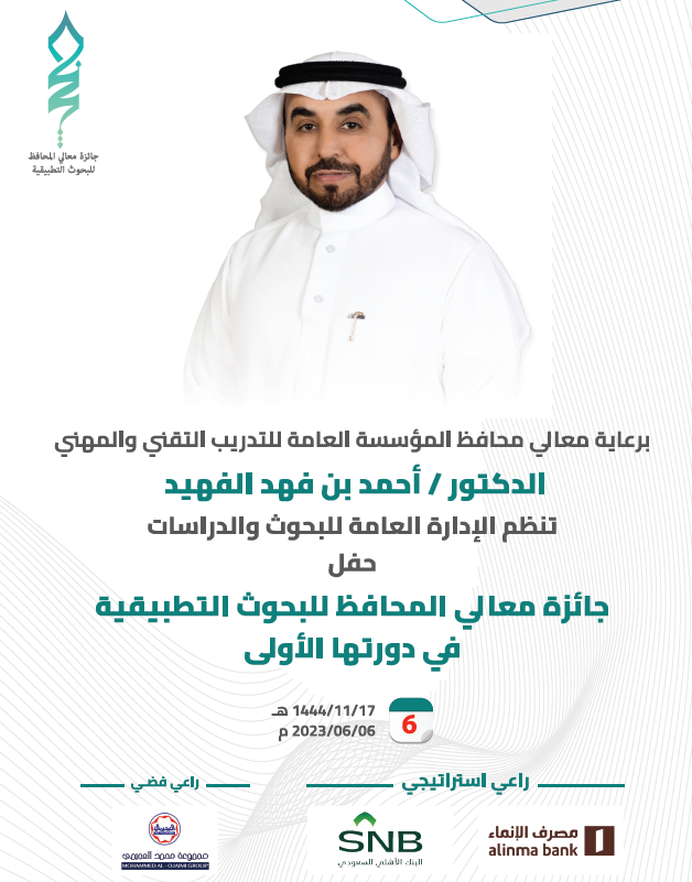 محافظ المؤسسة العامة للتدريب التقني والمهني يتوج الفائزين بجائزة معالي المحافظ للبحوث التقنية التطبيقية