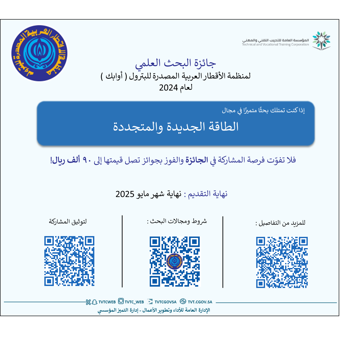 جائزة البحث العلمي لمنظمة الأقطار العربية المصدرة للبترول (أوابك)