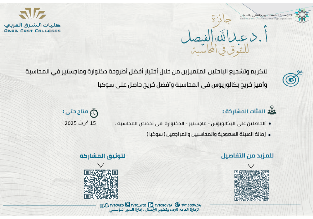 جائزة أ.د عبدالله الفيصل للتفوق في المحاسبة