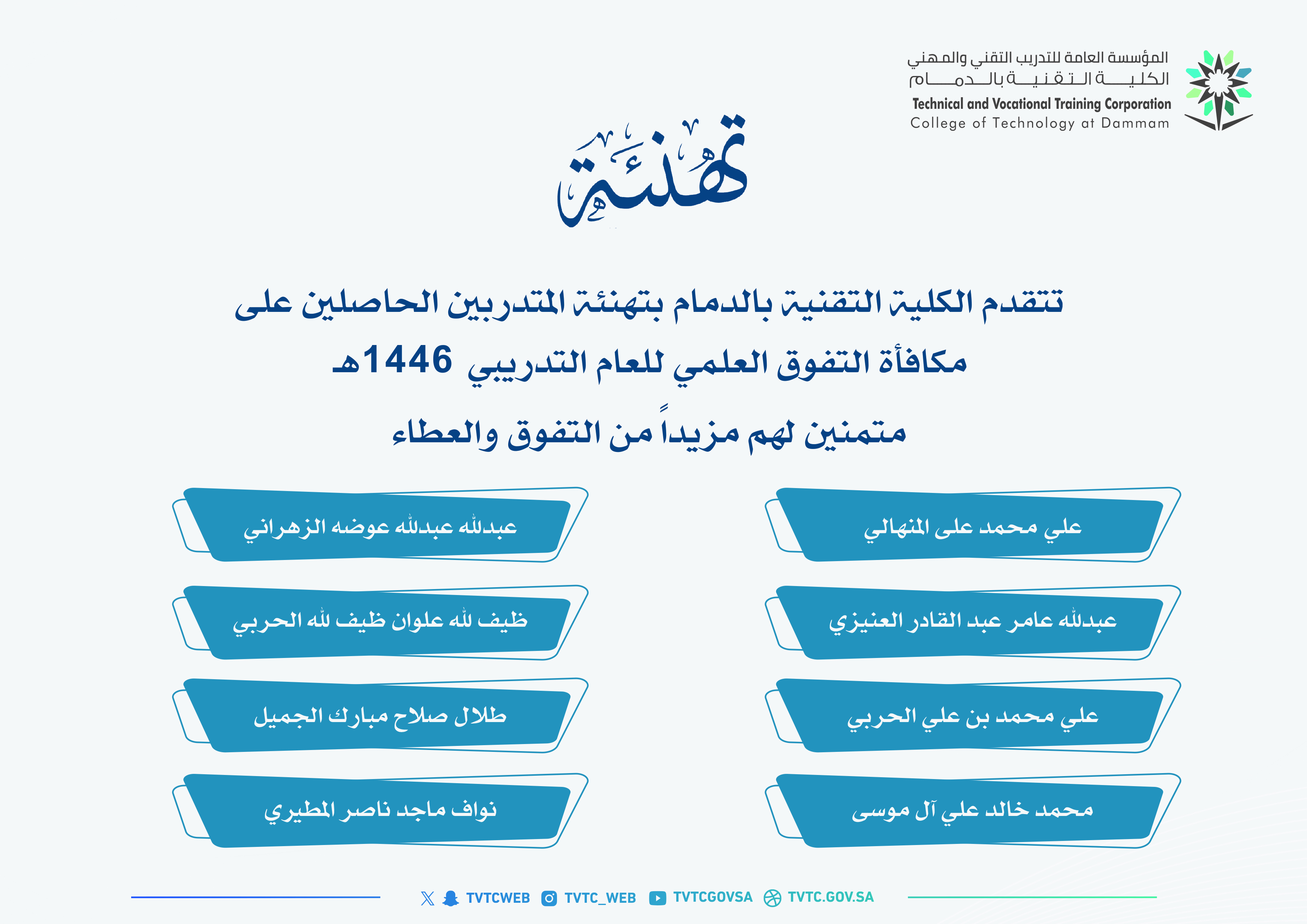 تهنئة للمتدربين الحاصلين على مكافأة التفوق العلمي للعام التدريبي 1446هـ .