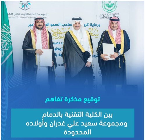 برعاية كريمة من صاحب السمو الملكي الأمير سعود بن نايف بن عبدالعزيز، أمير المنطقة الشرقية تم توقيع عدد من مذكرات التفاهم.