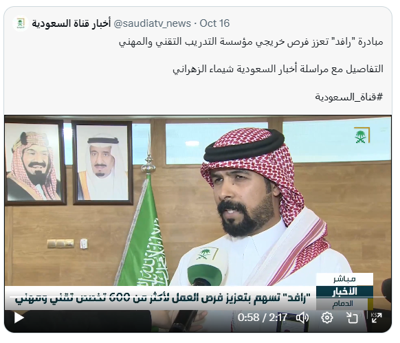 مبادرة رافد والتي تمكّن المتدربين والمتدربات من الالتحاق بسوق العمل قبل التخرج.