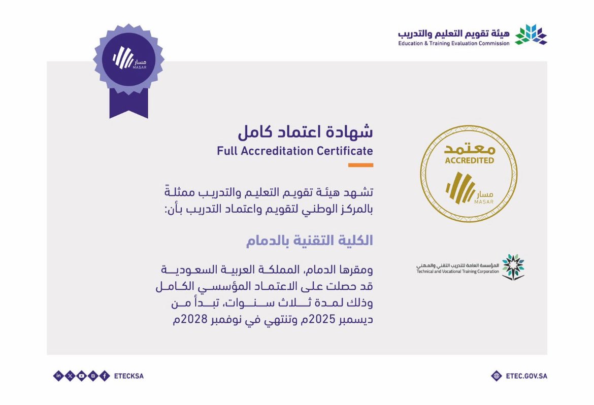 تبارك الكلية التقنية بالدمام لمنسوبيها حصول الكلية على الاعتماد المؤسسي الكامل