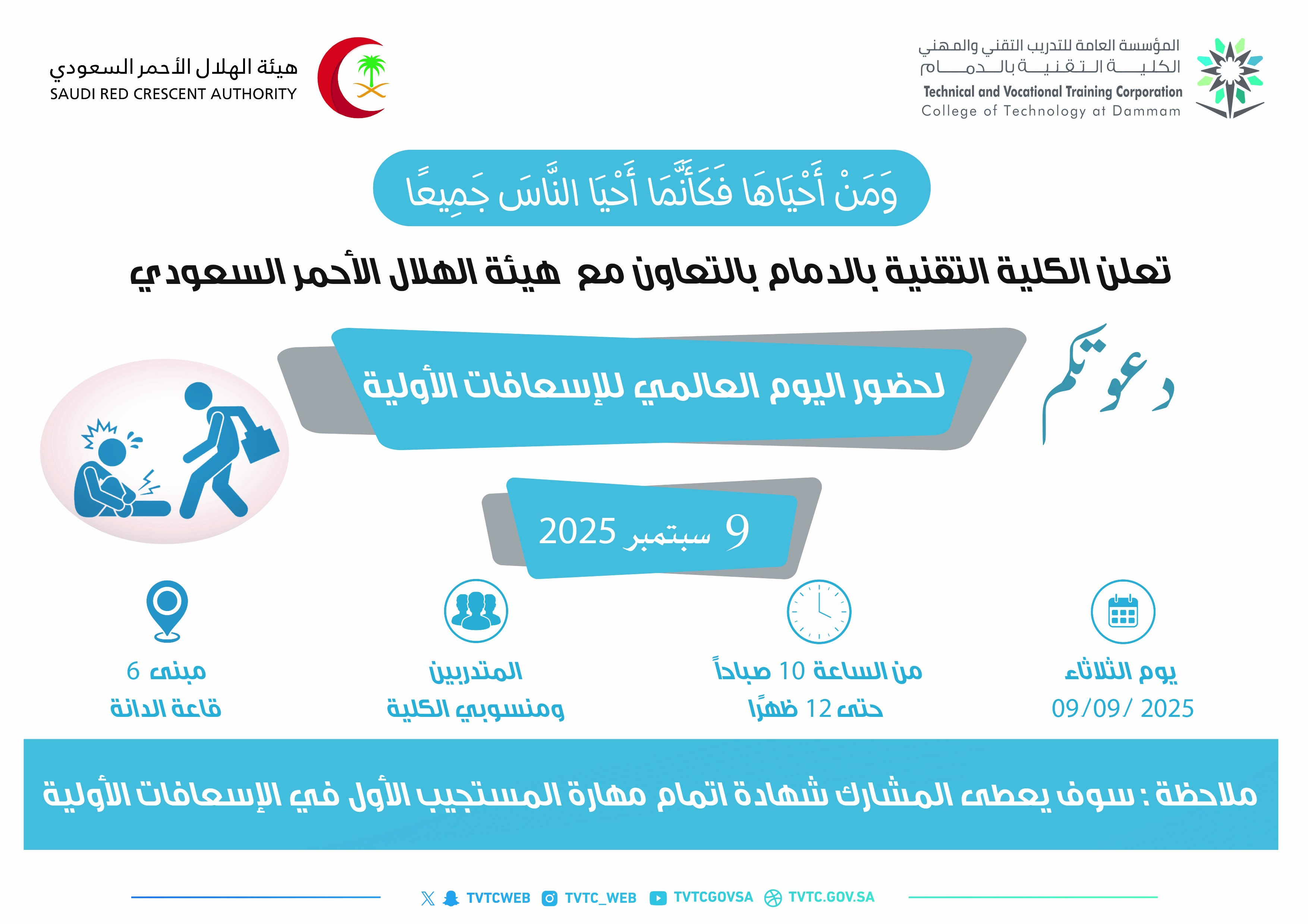 اليوم العالمي للإسعافات الأولية