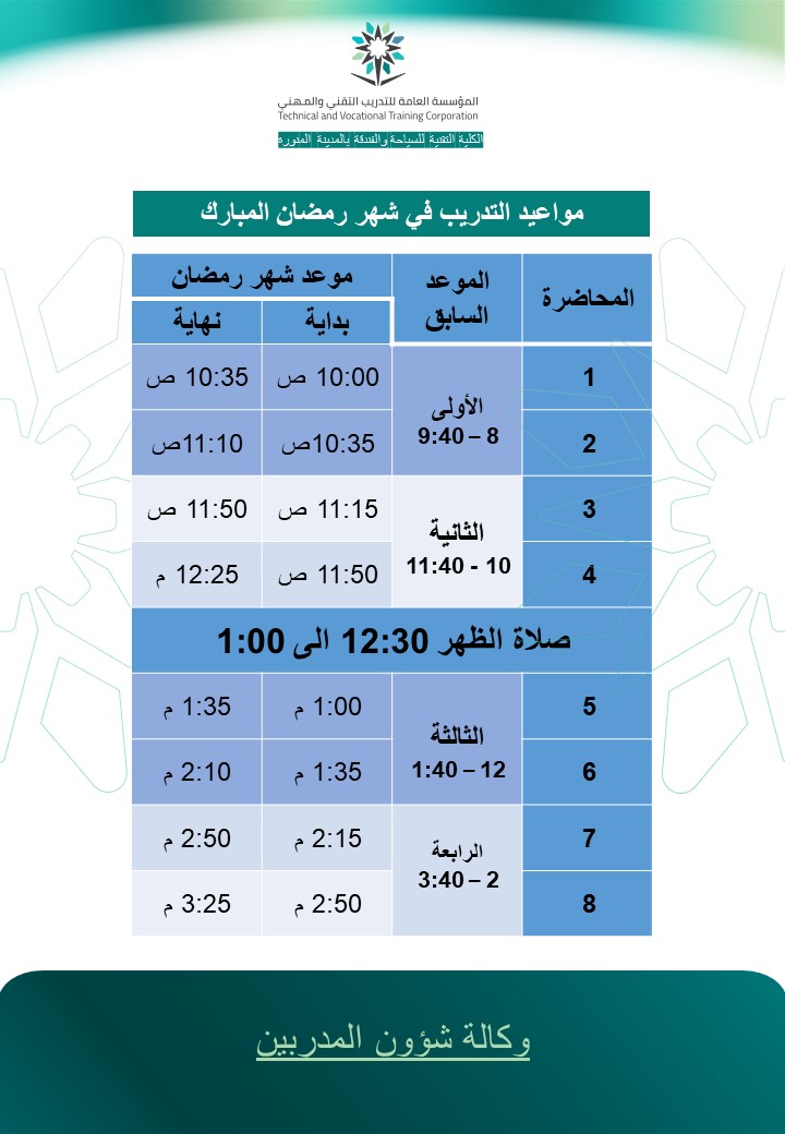 مواعيد المحاضرات خلال شهر رمضان 1446 هـ