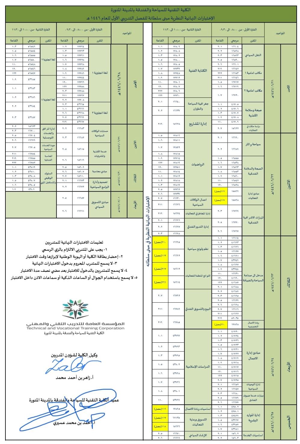 الإختبارات النهائية للفصل التدريبي الأول للعام 1446 هـ