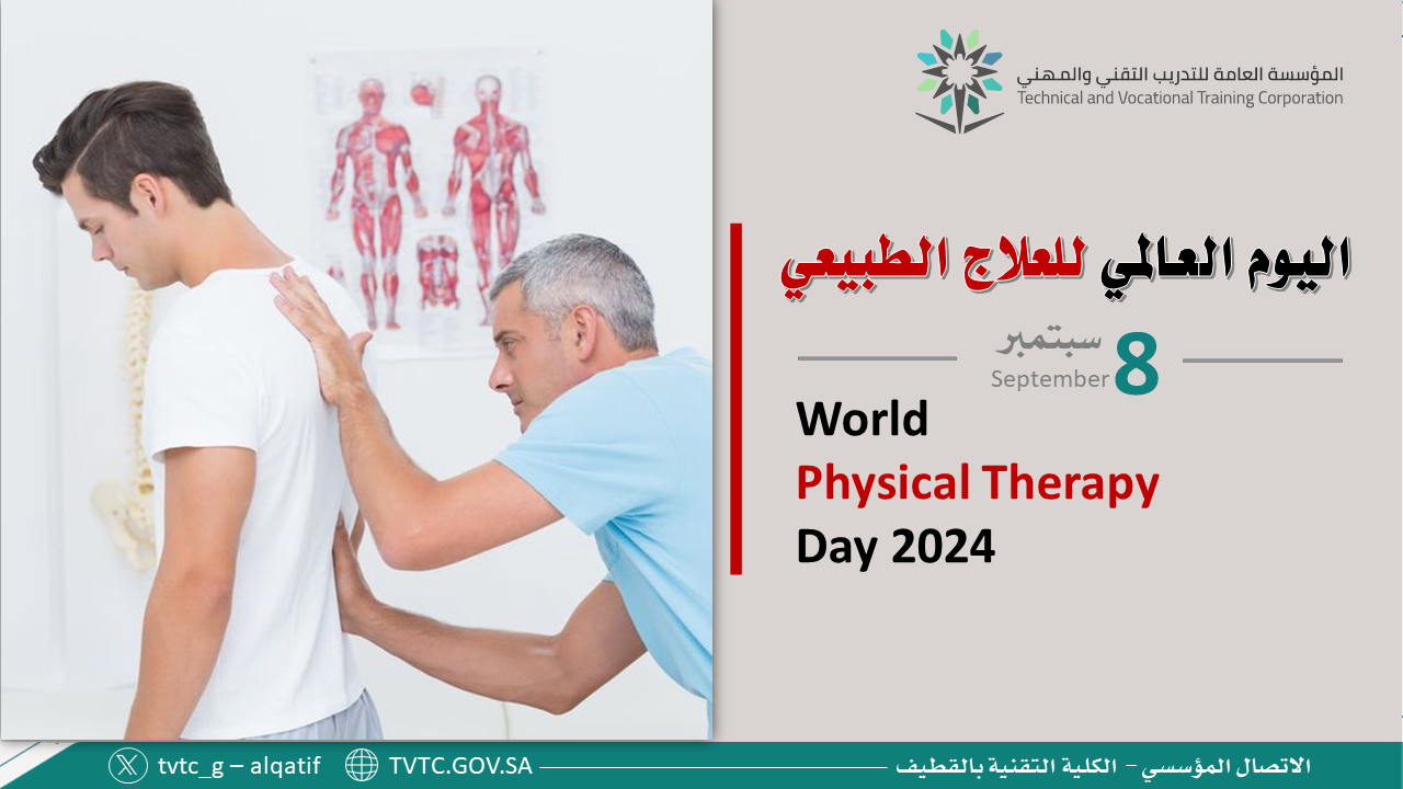 اليوم العالمي للعلاج الطبيعي 2024م
