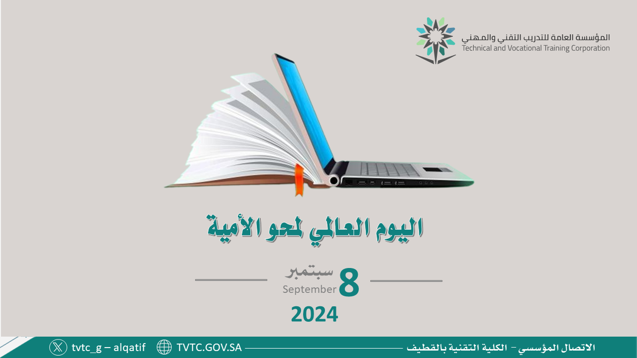 اليوم العالمي لمحو الامية 2024م