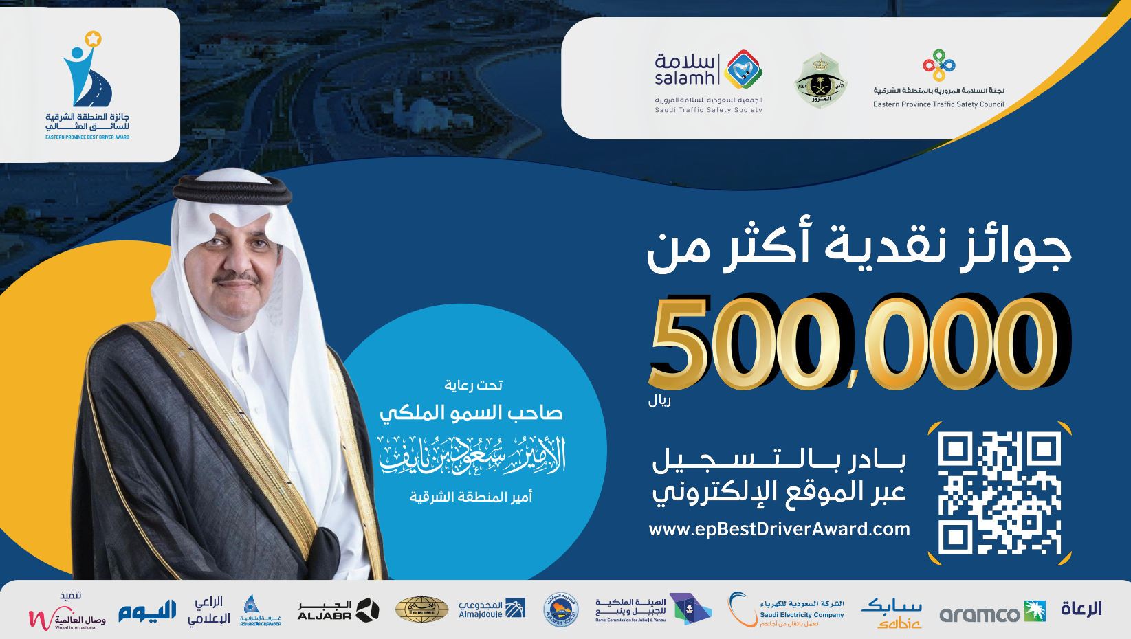 دعوة للمشاركة في مسابقة جائزة أفضل سائق بالمنطقة الشرقية