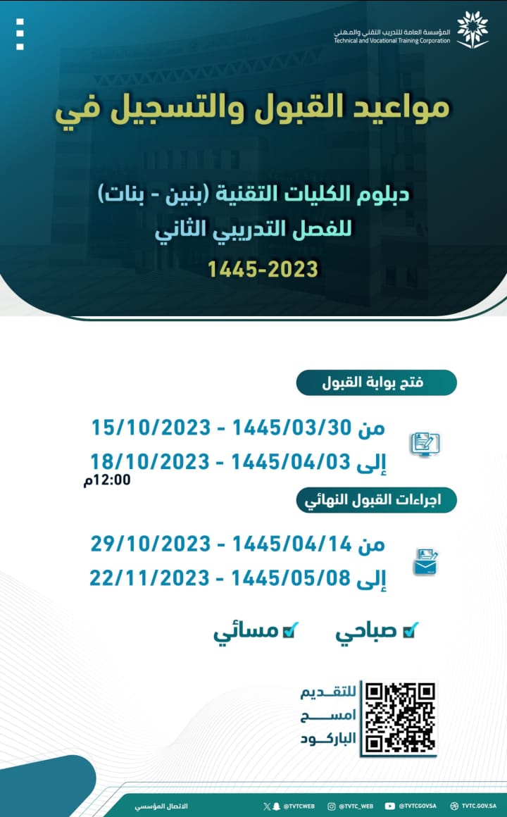 مواعيد القبول والتسجيل في دبلوم الكليات التقنية للفصل التدريبي الثاني لعام 1445