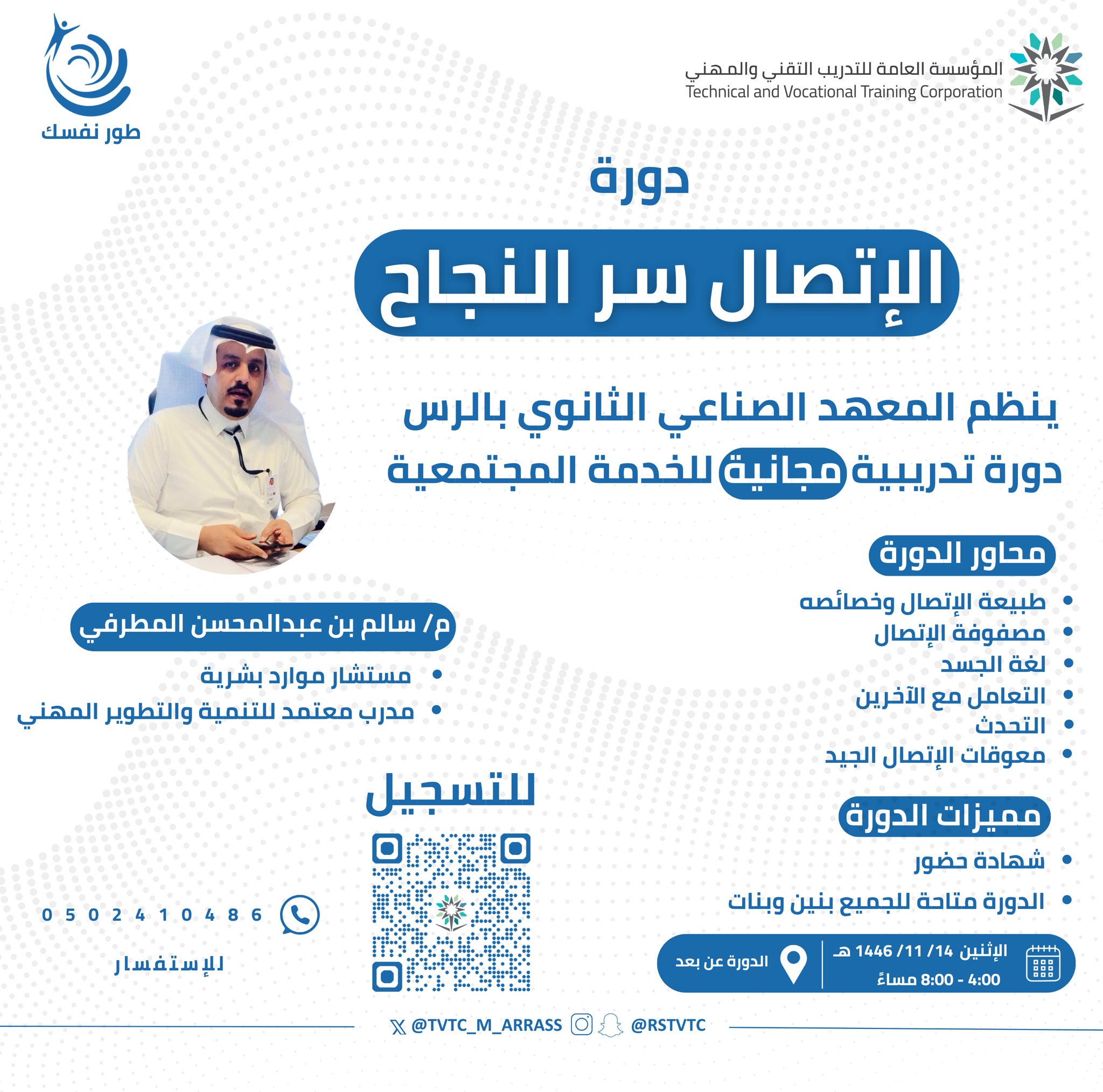 دورة الإتصال سر النجاح